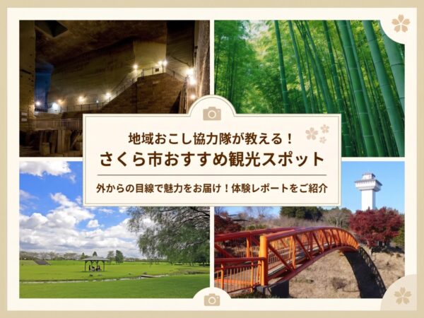 さくら市 おすすめ観光スポット
