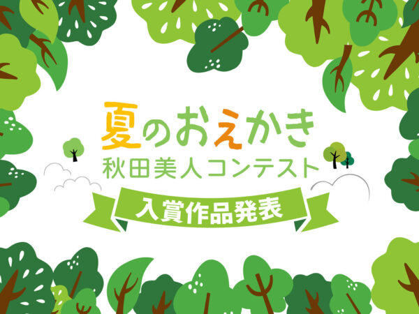 [Winning Entries Announced] Summer Drawing Akita Beauty Contest