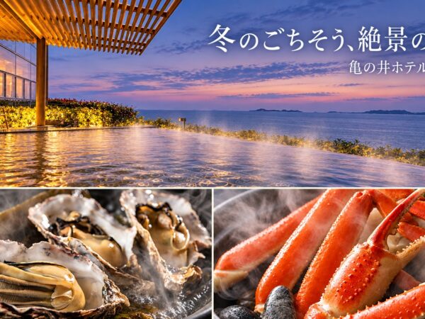 【食べたい冬も、温まりたい冬も。亀の井ホテル赤穂で】冬のご褒美は、坂越牡蠣、蟹、そして絶景の湯