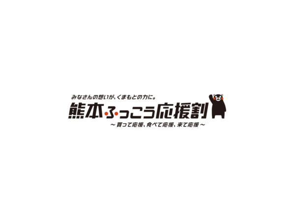 【受付終了のお知らせ】『熊本ふっこう応援割』に関するご案内(10月19日13時40分時点)