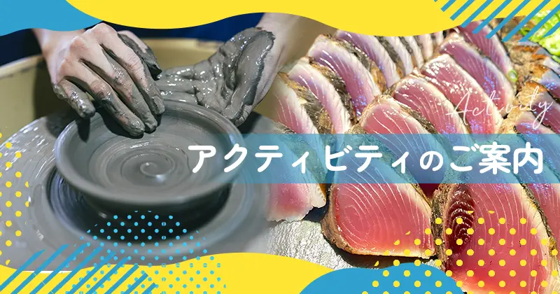 アクティビティのご案内