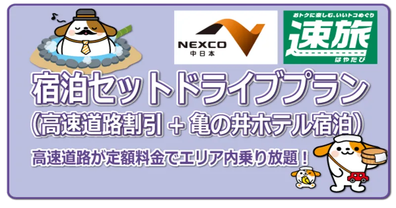 【NEXCO 나카니혼×KAMENOI HOTEL YAIZU】숙박 상품권 포함 드라이브 플랜