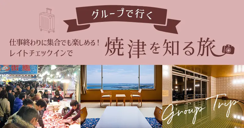 グループで行く「仕事終わりに集合でも楽しめる！レイトチェックインで焼津を知る旅」