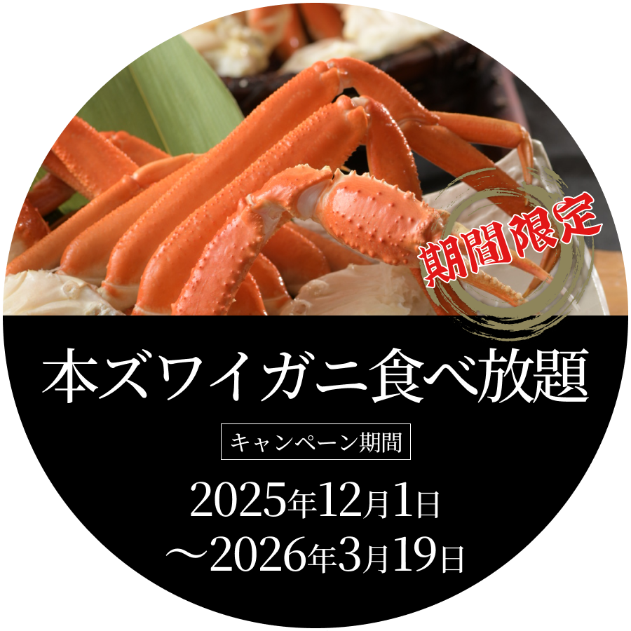 本ズワイガニ食べ放題