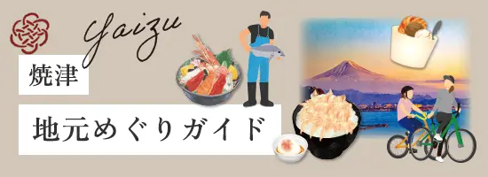 焼津：地元めぐりガイド