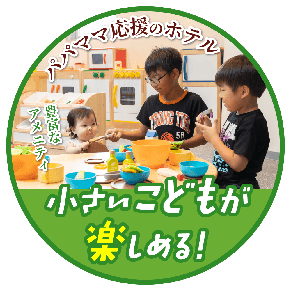 小さいこどもが楽しめる！