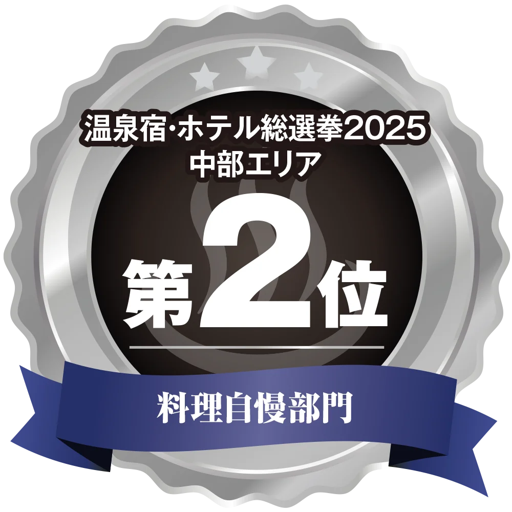 温泉宿ホテル総選挙2025　中部エリア第2位 料理自慢部門