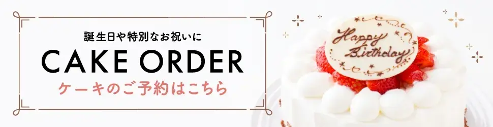 在這裡訂購生日蛋糕或其他慶祝蛋糕。