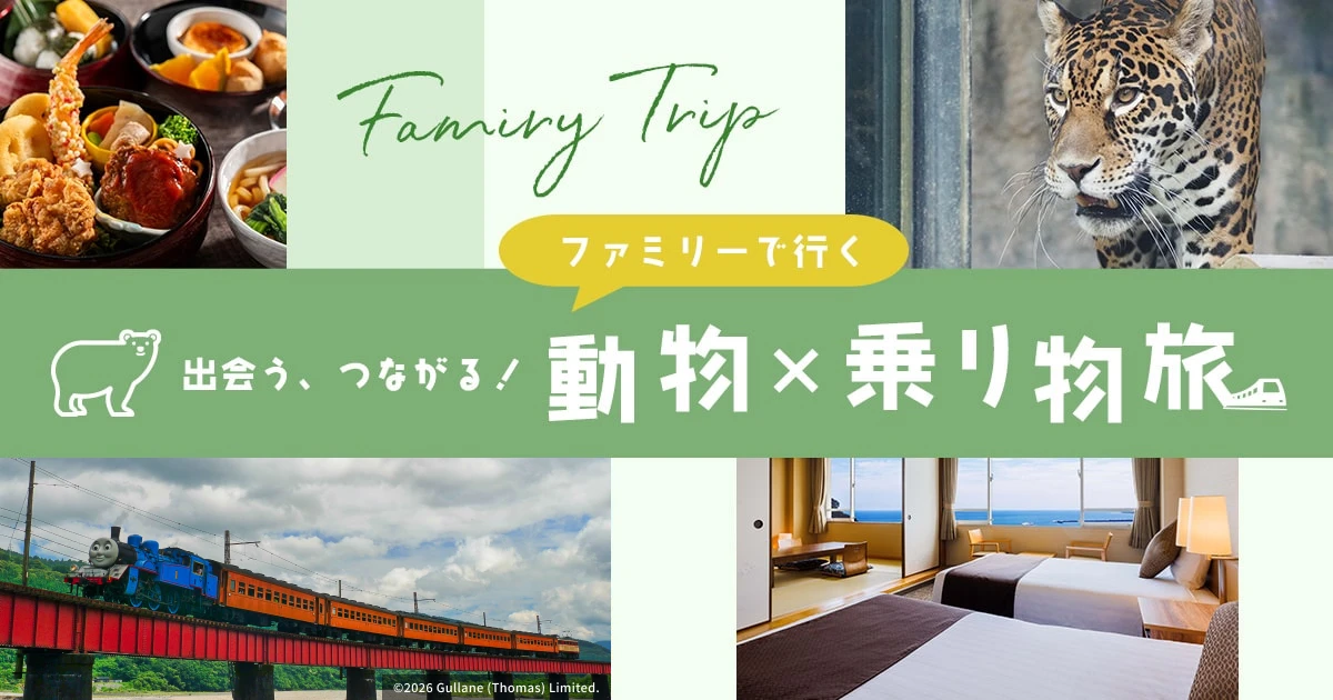 ファミリーで行く「出会う、つながる！動物×乗り物旅」
