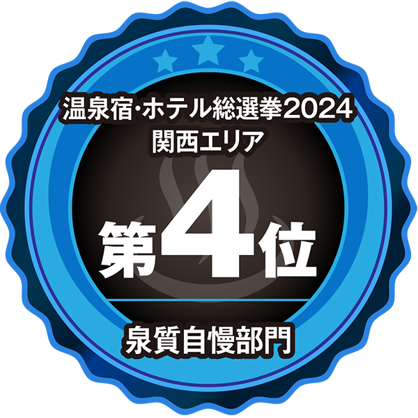 関西_泉質部門4位