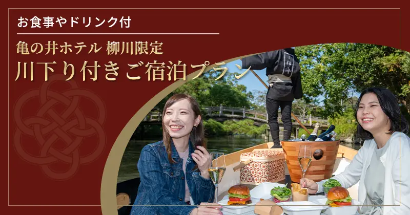 亀の井ホテル 柳川限定