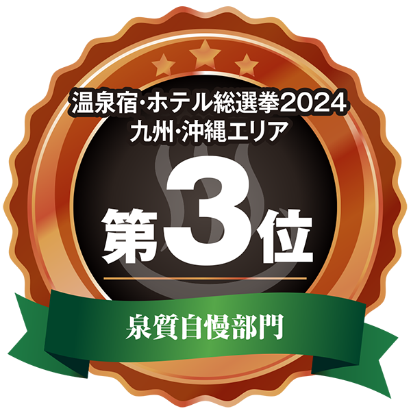 温泉宿ホテル総選挙2024 九州・沖縄エリア泉質部門3位