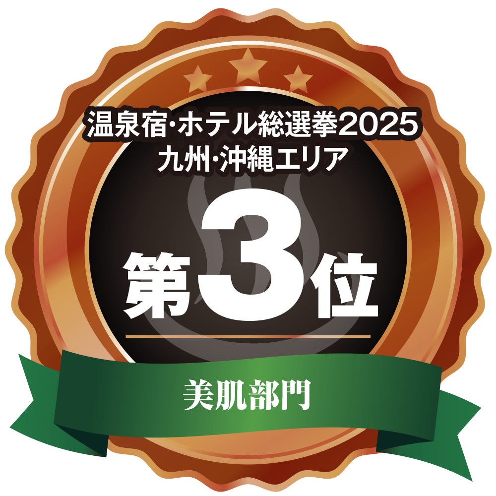 温泉宿ホテル総選挙2025 九州・沖縄エリア美肌部門3位
