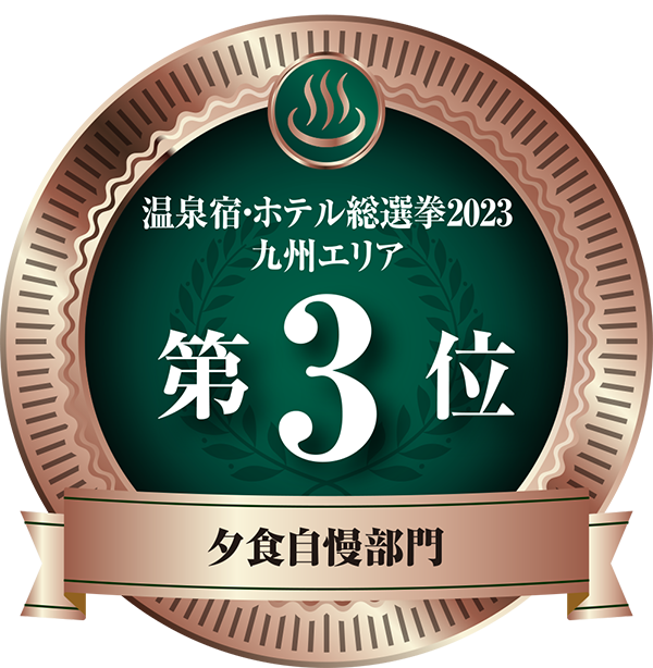 温泉宿ホテル総選挙2023　九州エリア夕食第3位