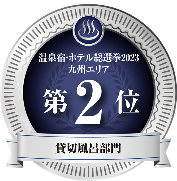 温泉宿ホテル総選挙2023　九州エリア貸切風呂第2位